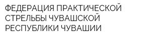 ФЕДЕРАЦИЯ ПРАКТИЧЕСКОЙ СТРЕЛЬБЫ ЧУВАШСКОЙ РЕСПУБЛИКИ-ЧУВАШИИ