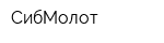 СибМолот