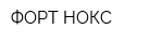 ФОРТ-НОКС