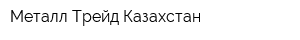 Металл Трейд Казахстан
