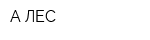 А-ЛЕС