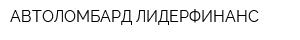 АВТОЛОМБАРД ЛИДЕРФИНАНС