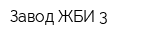 Завод ЖБИ-3