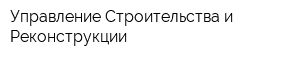 Управление Строительства и Реконструкции