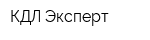 КДЛ-Эксперт