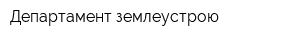 Департамент землеустрою
