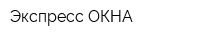 Экспресс ОКНА