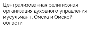Централизованная религиозная организация духовного управления мусульман г Омска и Омской области