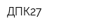 ДПК27