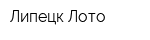 Липецк-Лото