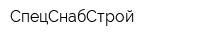 СпецСнабСтрой