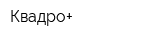 Квадро+
