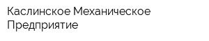 Каслинское Механическое Предприятие