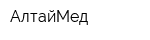 АлтайМед