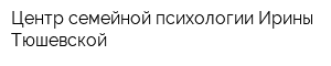 Центр семейной психологии Ирины Тюшевской