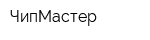 ЧипМастер