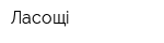 Ласощі