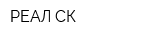 РЕАЛ-СК