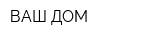 ВАШ ДОМ