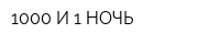1000 И 1 НОЧЬ
