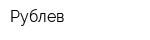 Рублев