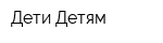 Дети-Детям