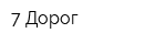 7 Дорог