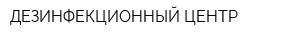ДЕЗИНФЕКЦИОННЫЙ ЦЕНТР