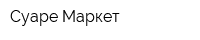 Суаре Маркет