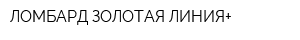ЛОМБАРД ЗОЛОТАЯ ЛИНИЯ+
