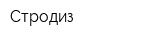 Стродиз