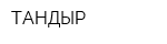 ТАНДЫР