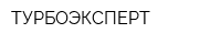 ТУРБОЭКСПЕРТ