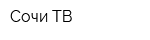 Сочи ТВ