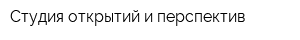 Студия открытий и перспектив