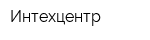 Интехцентр