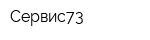 Сервис73