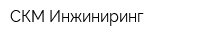 СКМ Инжиниринг