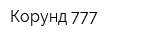 Корунд-777