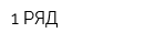 1-РЯД