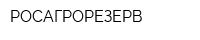 РОСАГРОРЕЗЕРВ