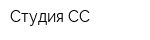Студия СС