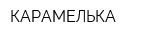 КАРАМЕЛЬКА