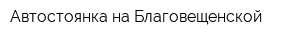 Автостоянка на Благовещенской