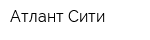 Атлант-Сити