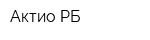 Актио-РБ