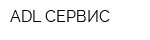 ADL-СЕРВИС