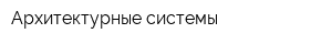 Архитектурные системы