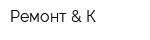 Ремонт & К
