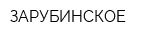 ЗАРУБИНСКОЕ